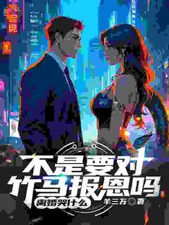 无广告小说背叛我？那你的噩梦可就要来了-林青刘芷惜在线阅读