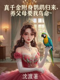 小冉裴辰逸小说真千金附身鹦鹉归来，养父母要我鸟命完整章节