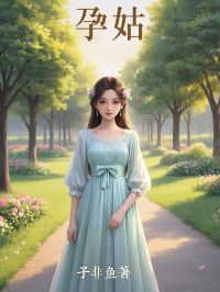 精选好书孕姑无删减版全文在线