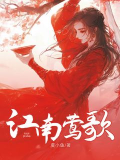 萧宸白莲鹤小说抖音热文江南莺歌完结版