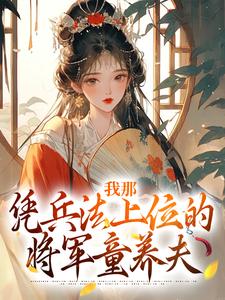 一只小冻离写的小说顾川穿越卫国公府养子在线阅读