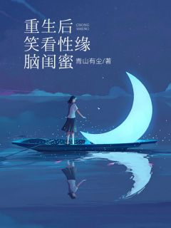 程松陈星星小鱼小说全文免费阅读重生后笑看性缘脑闺蜜全文免费阅读-暗夜阅读网