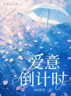 爆款小说爱意倒计时-主角姜棠贺麟在线阅读