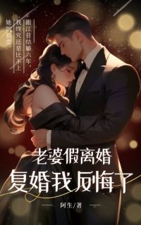 老婆假离婚，复婚我反悔了陈斯迎江昔念小说完整在线阅读