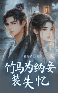 (抖音)竹马为纳妾装失忆 主角上官仪李承