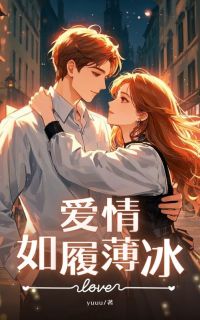 爱情如履薄冰最新章节免费阅读byyuuu无广告小说