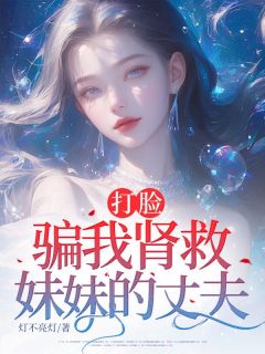 爆款小说打脸骗我肾救妹妹的丈夫主角顾婉君宋易全文在线完本阅读