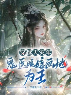 爆款热文宋馨云凤宸睿在线阅读-穿越天灾年，鬼医娘娘画地为王！全章节列表
