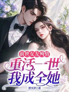 前世女频友殉情，重活一世我成全她言沐川林若瑶前世女频友殉情，重活一世我成全她全文免费阅读【完整章节】