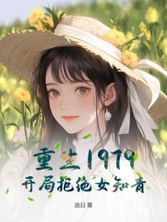 重生1979：开局拒绝女知青！小说的书名是什么