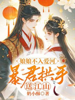 好书推荐娘娘不入爱河，暴君拱手送江山苏扶云沈廷弈全文在线阅读-暗夜阅读网