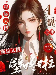 星际大佬A翻全球，霸总又被壁咚啦姜可颂顾墨小说全文章节阅读