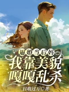 逼婚当后妈，我靠美貌嘎嘎乱杀小说(完本)-杨念念陆时深无错版阅读