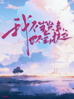 我不当贤妻，也不会扶云（全本）潘朵张祁完整章节列表免费阅读
