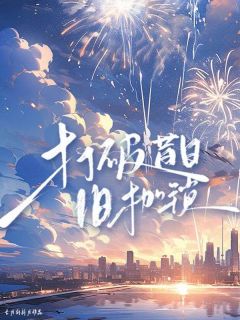 打破昔日旧枷锁知乎后续免费试读
