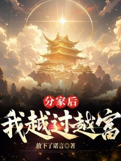 分家后，我越过越富在线全文阅读-主人公李永生张静怡小说