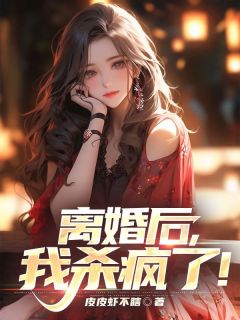离婚后，我杀疯了！免费阅读全文，主角陆明沈青小说