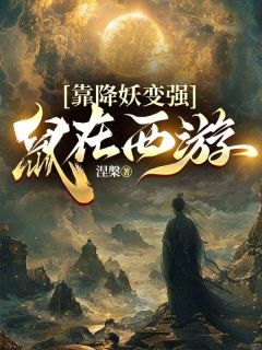 鼠在西游，靠降妖变强精彩小说-鼠在西游，靠降妖变强目录阅读