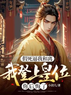 假死逼我和离，我登上皇位你后悔了by顾云霄苏烟灵在线阅读