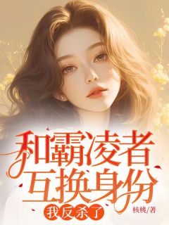 陈雨桐晓悠是哪本小说主角 和霸凌者互换身份，我反杀了免费全章节阅读