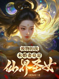 陆渊顾青凰小说哪里可以看 小说废物的我，未婚妻竟是仙界圣女全文免费阅读