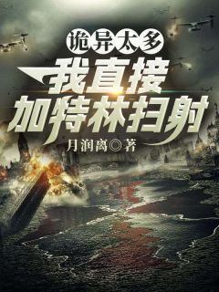 诡异太多？我直接加特林扫射by月润离免费阅读小说大结局