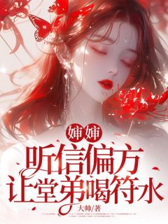 婶婶听信偏方，让堂弟喝符水小说(完本)-李悦王宇无错版阅读