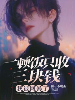 老书虫书荒推荐一顿饭只收三块钱，我被网暴了txt小说阅读