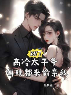主角姜予惜秦湛小说，对门高冷太子爷，每晚都来偷亲我免费阅读全文
