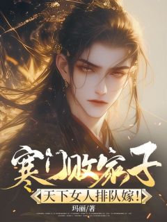 高质量小说寒门败家子，天下女人排队嫁！在线试读