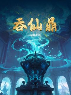 吞仙鼎小说主角是叶晨墨鸾全文完整版阅读
