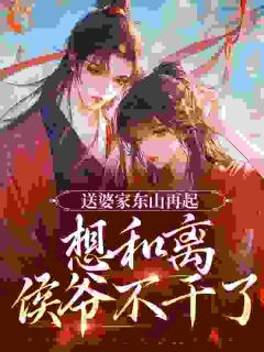 (抖音)送婆家东山再起，想和离侯爷不干了 主角辛珑萧惊鹤