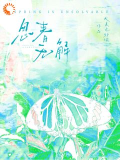 春想游历主角抖音小说决定放弃暗恋校草后，他却找上门在线阅读
