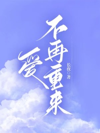 爱不再重来小说百度云完整章节列表免费阅读
