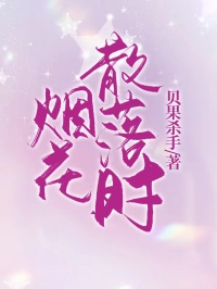 烟花散落时霍向晚段淮声姜慕橙小说全文阅读