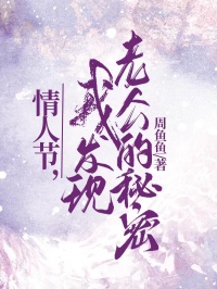 情人节,我发现老公的秘密(新书)小说_安渝贺予怀尔尔阅读