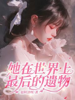 爆款小说她在这世上最后的遗物在线阅读-关知柳茸免费阅读-暗夜阅读网