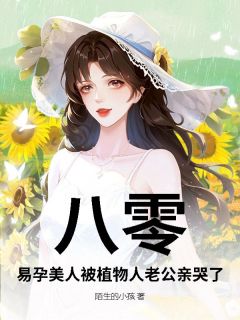 八零，易孕美人被植物人老公亲哭了苏静言沈固安免费阅读-八零，易孕美人被植物人老公亲哭了陌生的小孩小说