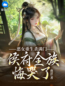 恶女重生杀满门，侯府全族悔哭了小说(连载文)-姜时愿沈宴舟无广告阅读
