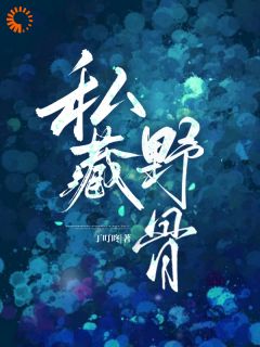 私藏野骨小说-私藏野骨抖音小说宋絮野顾庭