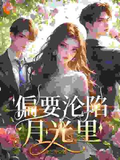 偏要沦陷月光里温荣祁景昼-金三升小说