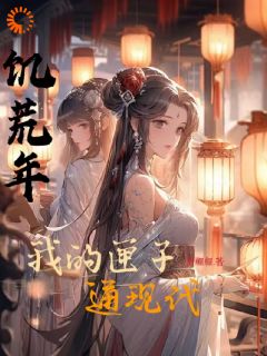 （好书推荐）饥荒年，我的匣子通现代小说最新章节小说全文阅读