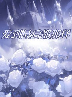 爱到最后都那样小说-爱到最后都那样抖音小说芦柠俞初年-暗夜阅读网