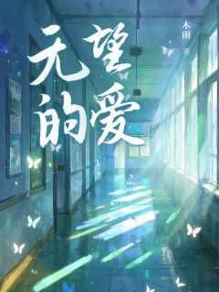 无望的爱快手热推李予宋铭免费阅读