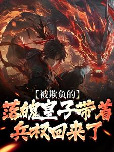 被欺负的落魄皇子带着兵权回来了小说_被欺负的落魄皇子带着兵权回来了小说结局阅读