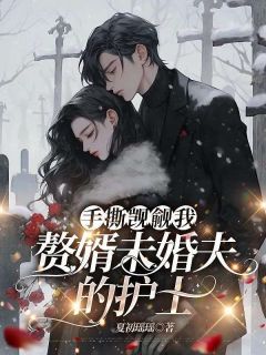 手撕觊觎我赘婿未婚夫的护士楚芸妮斐临全本小说（手撕觊觎我赘婿未婚夫的护士）全章节小说目录阅读