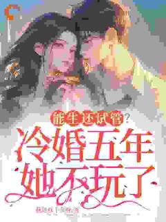 我变强后，渣男他跪着求复合无弹窗在线阅读-暗夜阅读网