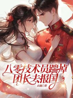 快手热文八零技术员踹掉团长去报国陈锦华徐永军小说推荐