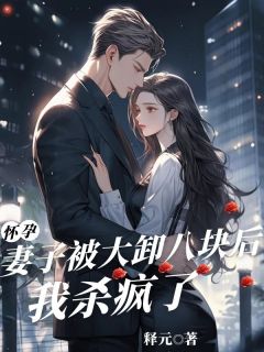 快手热推怀孕妻子被大卸八块后，我杀疯了小说主角顾思扬周茵在线阅读