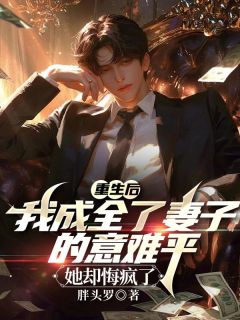 重生后我成全了妻子的意难平，她却悔疯了小说全集(沈固安林梦琪)无弹窗广告阅读